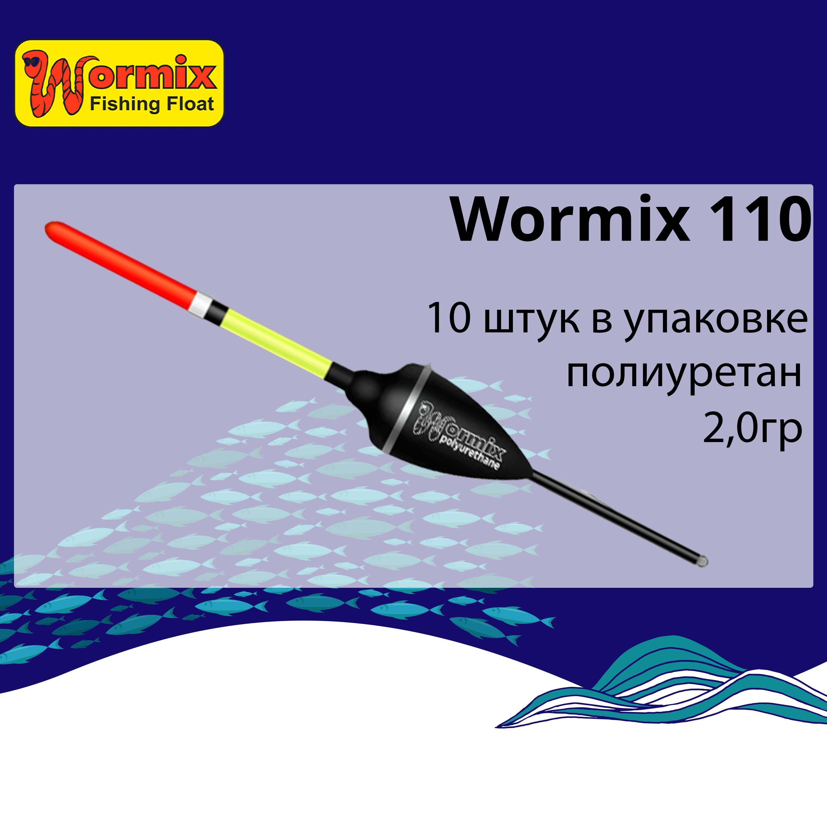 

Поплавок для рыбалки полиуретановый Wormix 110, Черный