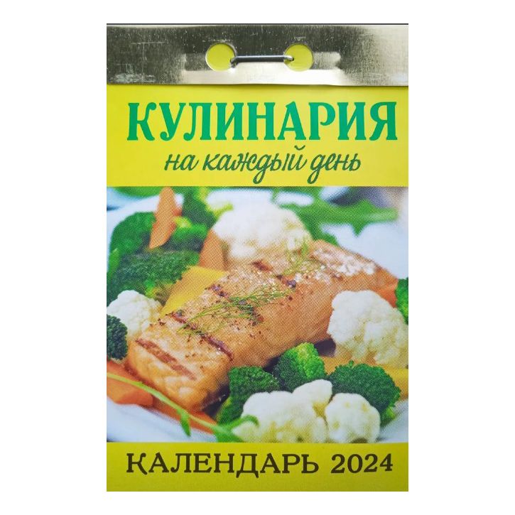 Календарь отрывной Кострома Кулинария на каждый день 2024 год 7,7х14,4см