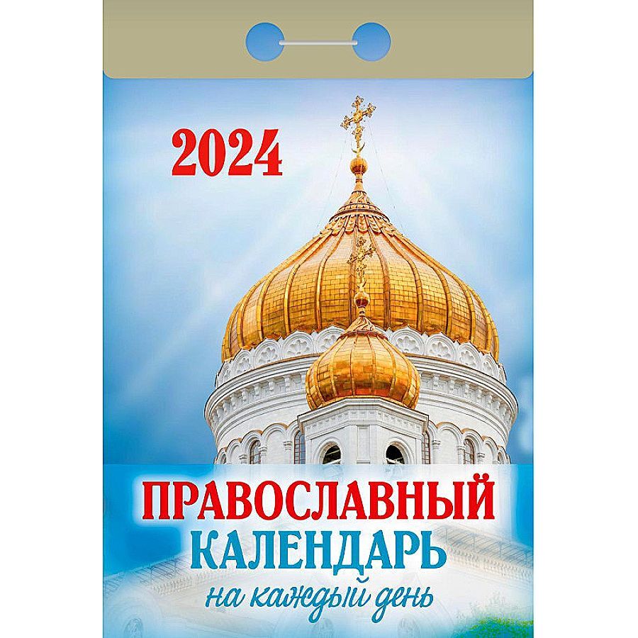 Календарь отрывной Кострома Православный календарь на каждый день 2024 год 7,7х14,4см