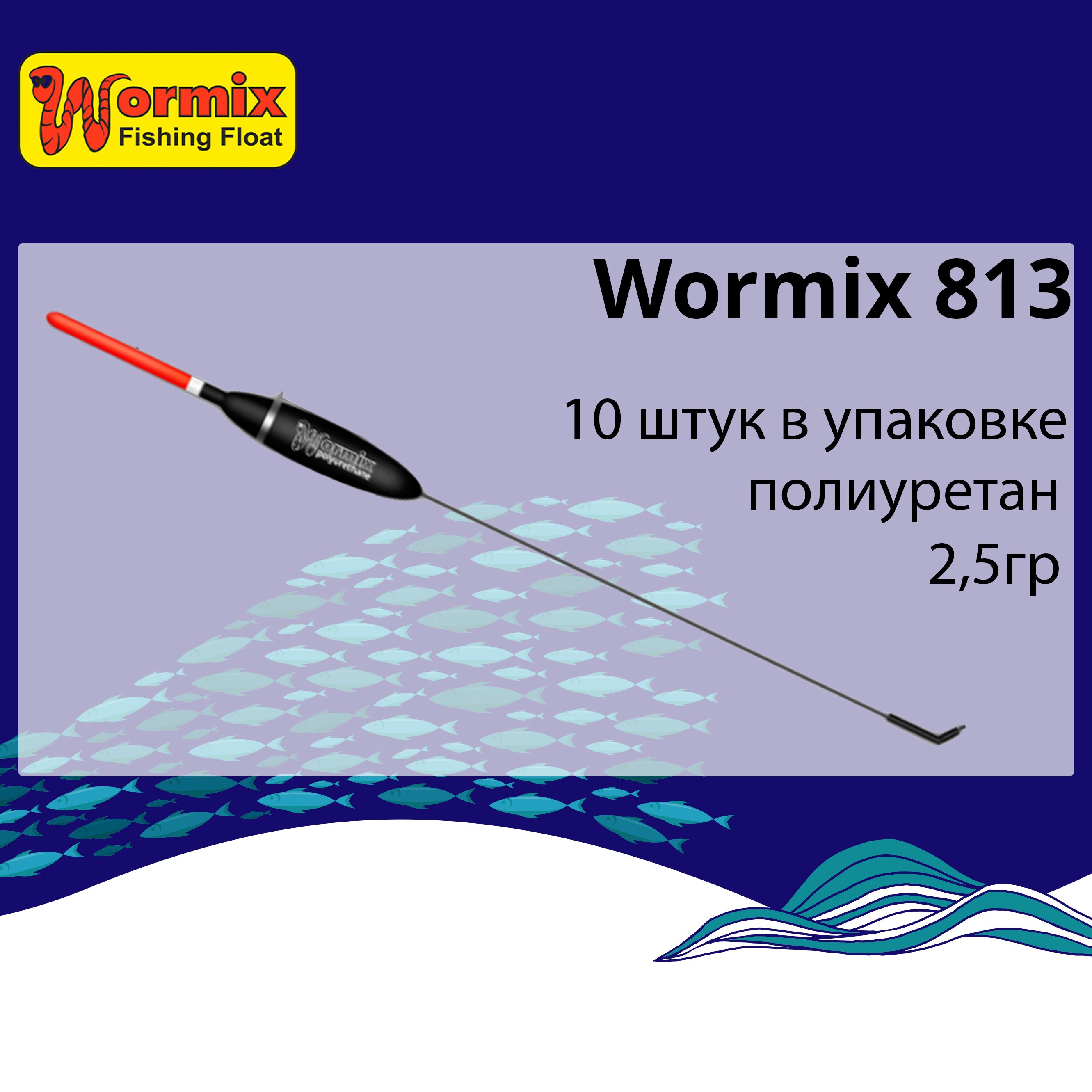 Поплавок для рыбалки полиуретановый Wormix 813