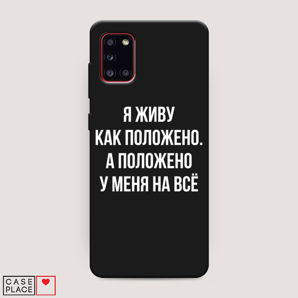 фото Матовый силиконовый чехол "живу как положено" на samsung galaxy a31 awog