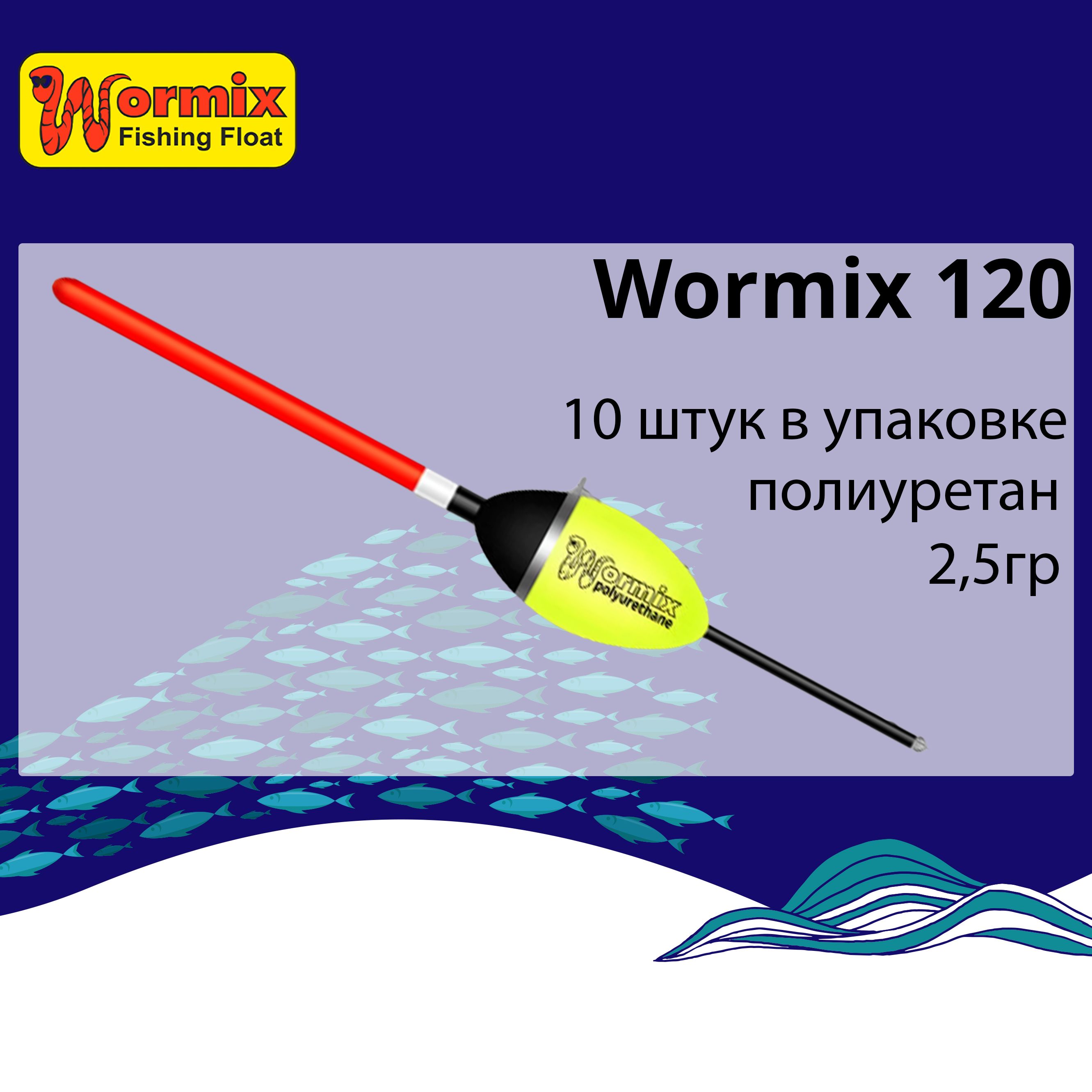 

Поплавок для рыбалки полиуретановый Wormix 120, Желтый