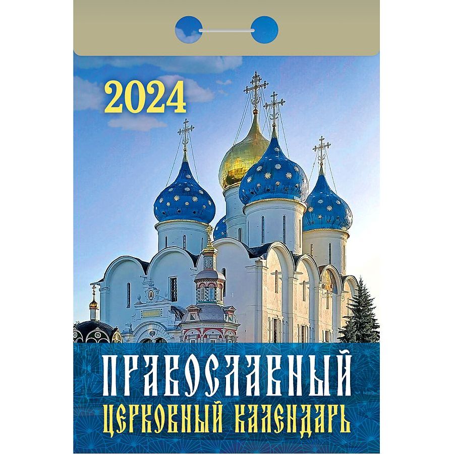 Календарь отрывной Кострома Православный церковный календарь 2024 год 7,7х14,4см