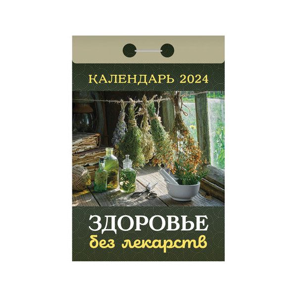 Календарь отрывной Кострома Здоровье без лекарств 2024 год 7,7х14,4см