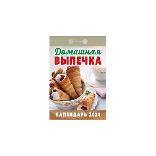 Календарь отрывной Кострома Домашняя выпечка 2024 год 7,7х14,4см