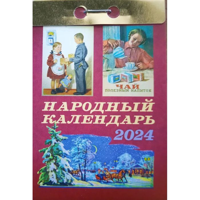 Календарь отрывной Кострома Народный 2024 год 7,7х14,4см
