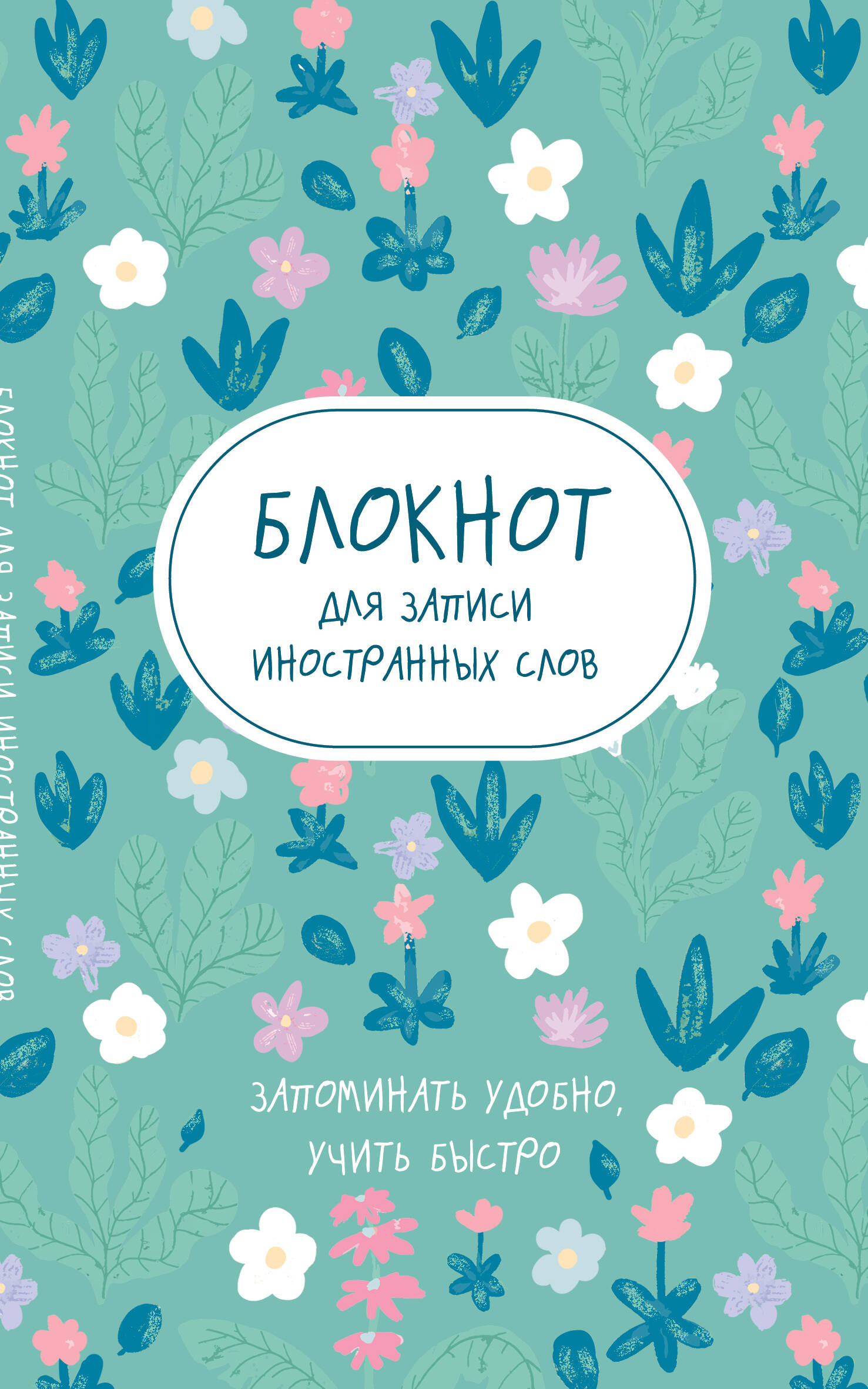 

Блокнот для записи иностранных слов Эксмо Весенние цветы, А5 48 листов, Весенние цветы