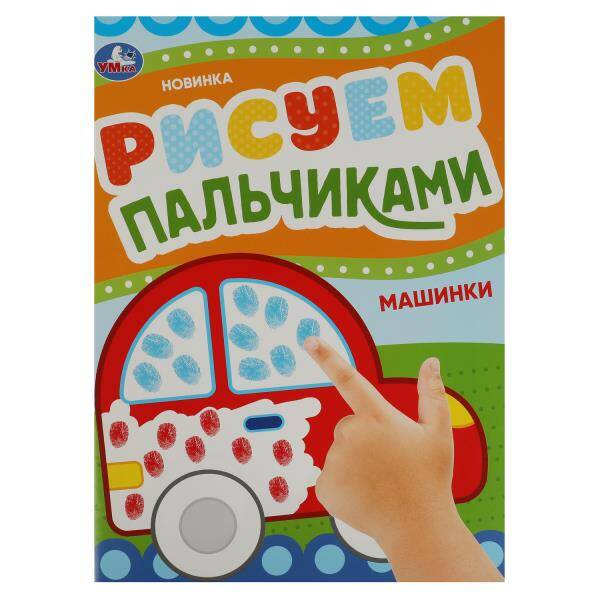

Раскраска Умка Машинки Рисуем пальчиками