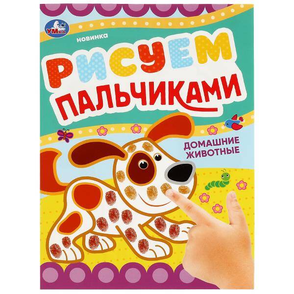 Раскраска Умка Домашние животные Рисуем пальчиками 100063244070