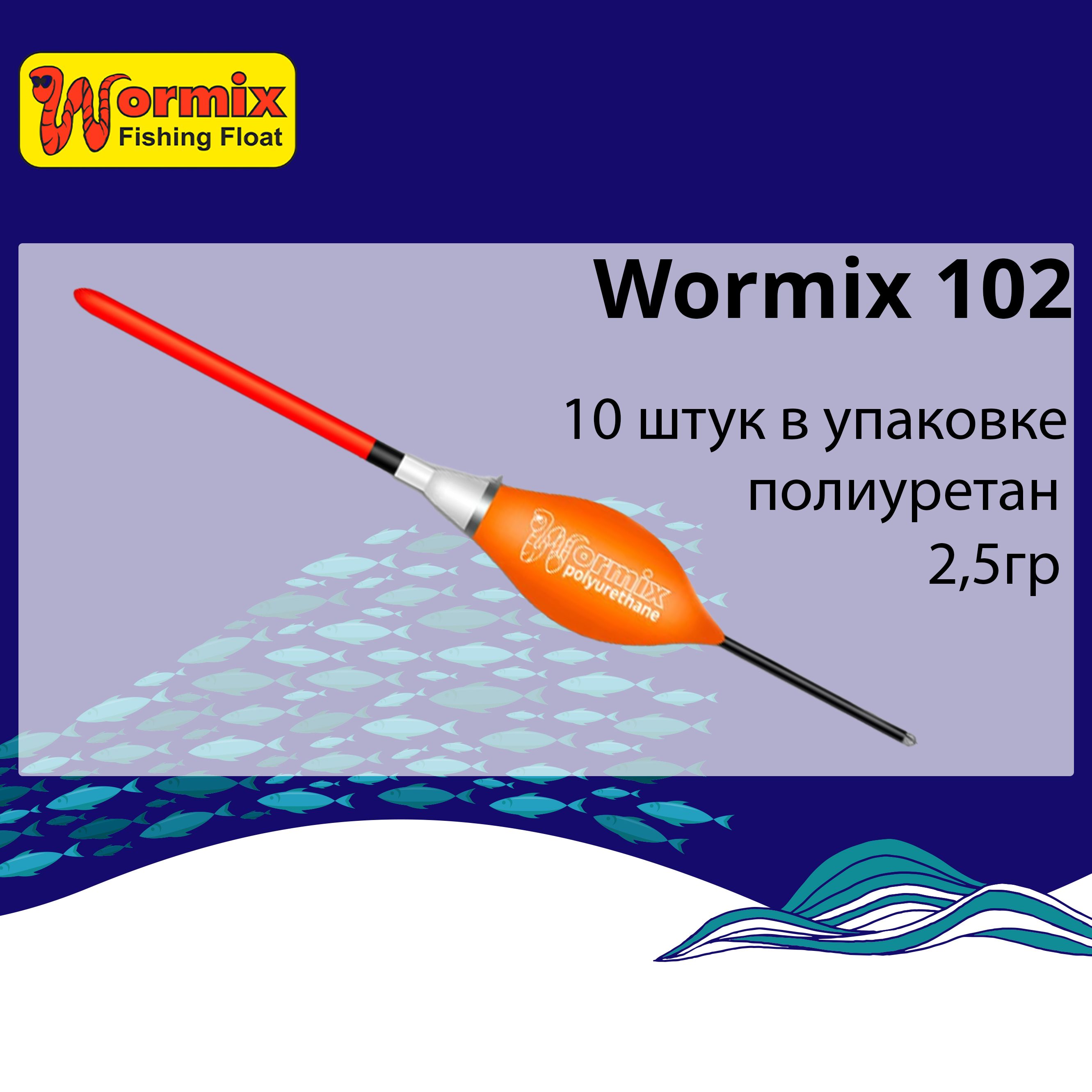 Поплавок для рыбалки полиуретановый Wormix 102