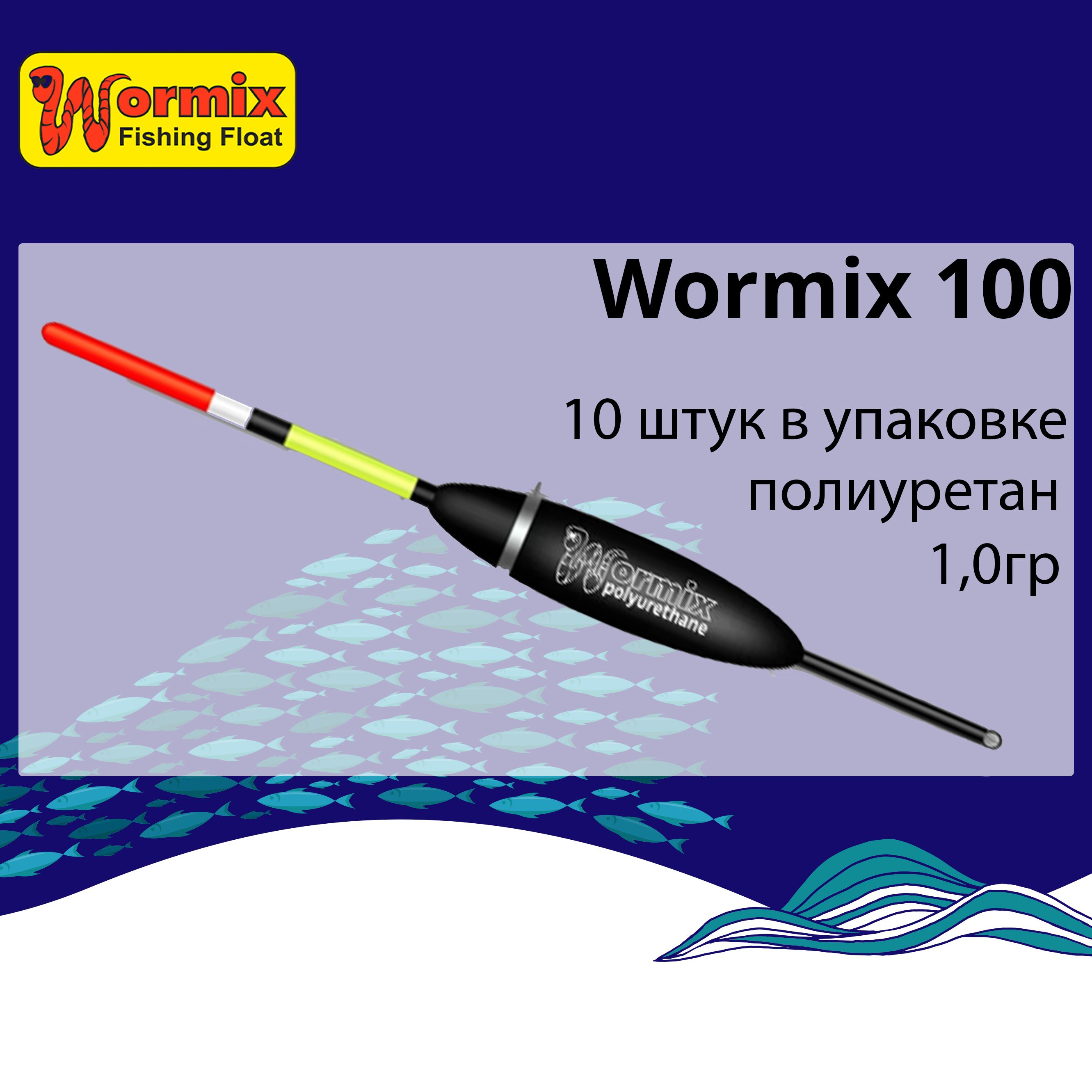 Поплавок для рыбалки полиуретановый Wormix 100