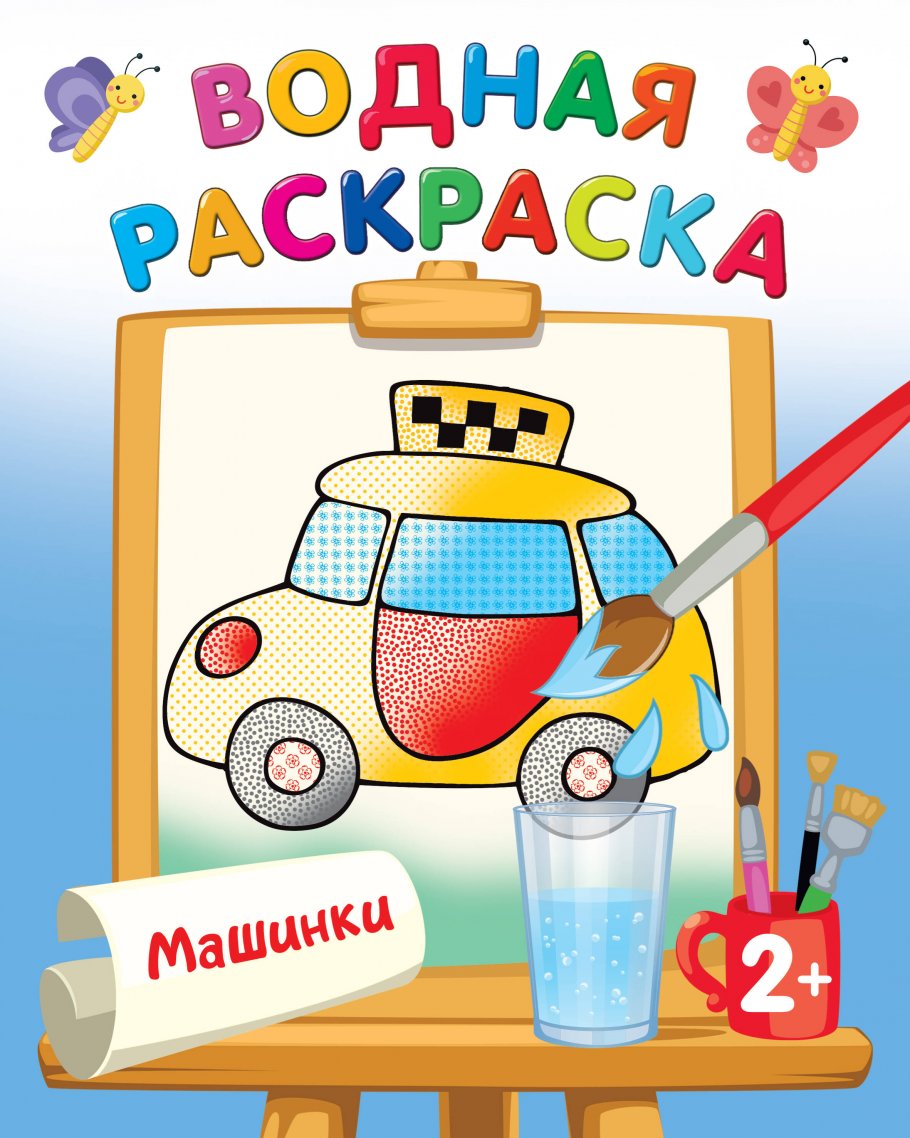 

Раскраска АСТ Машинки
