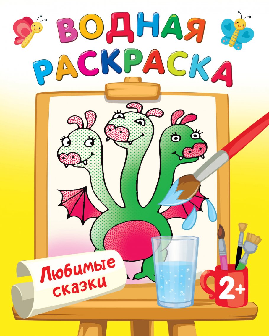 

Любимые сказки