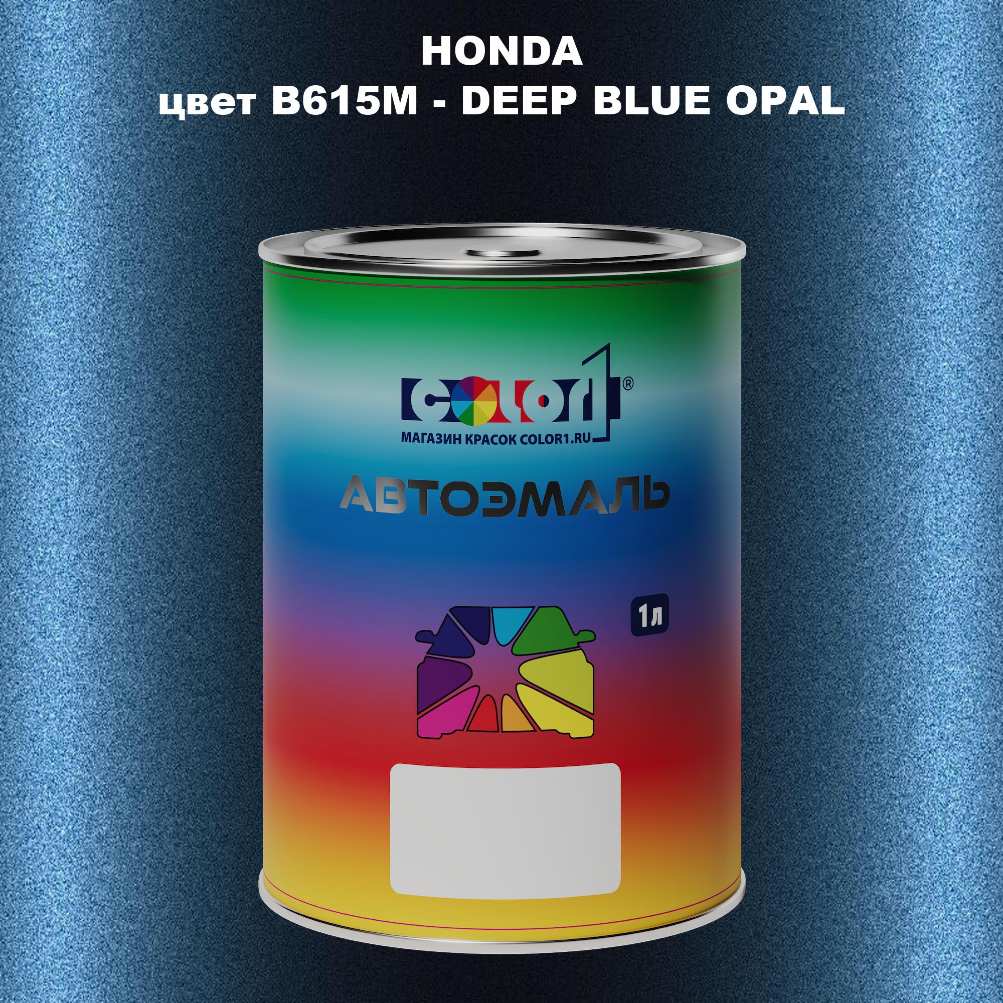 

Автомобильная краска COLOR1 для HONDA, цвет B615M - DEEP BLUE OPAL, Прозрачный
