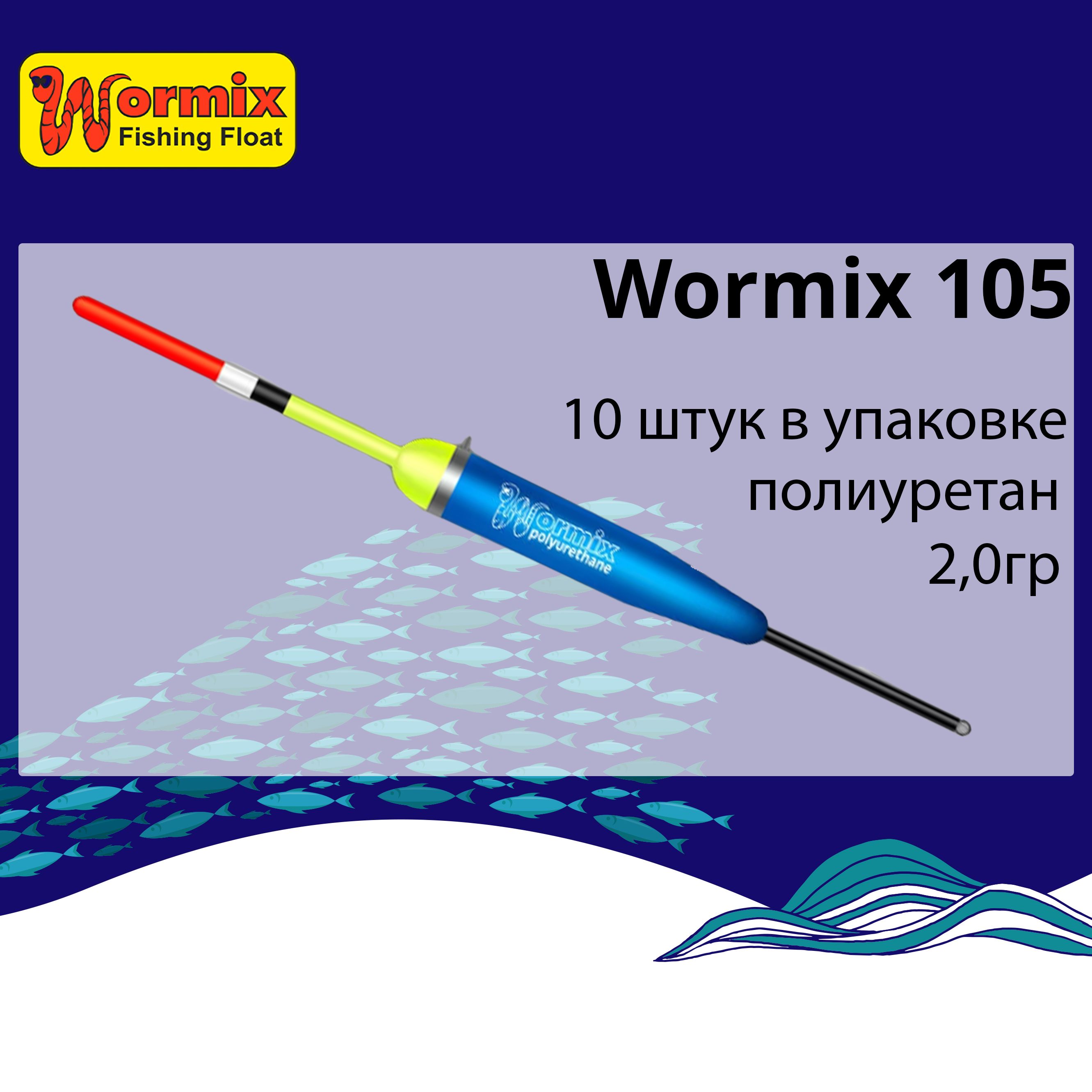Поплавок для рыбалки полиуретановый Wormix 105