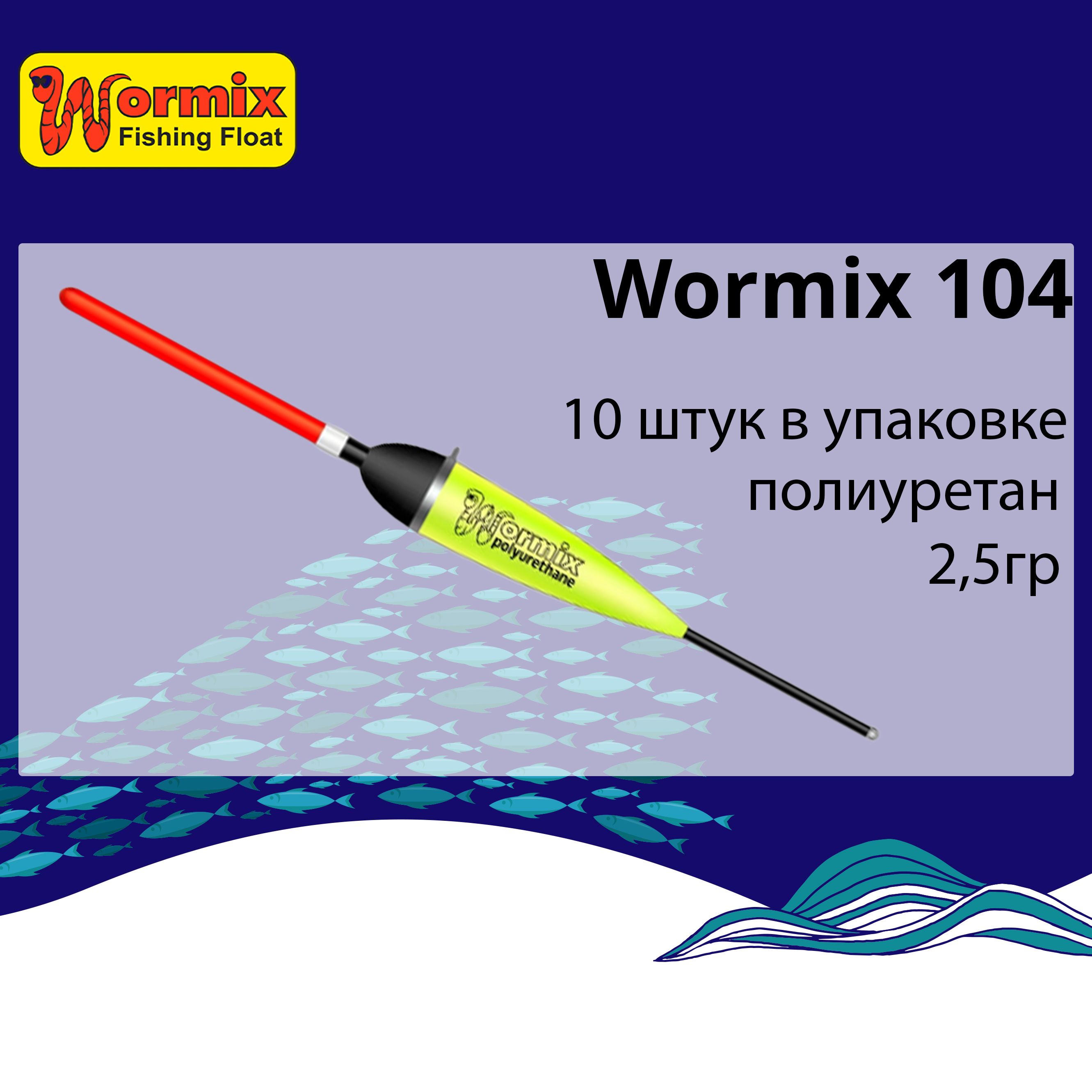 

Поплавок для рыбалки полиуретановый Wormix 104, Желтый