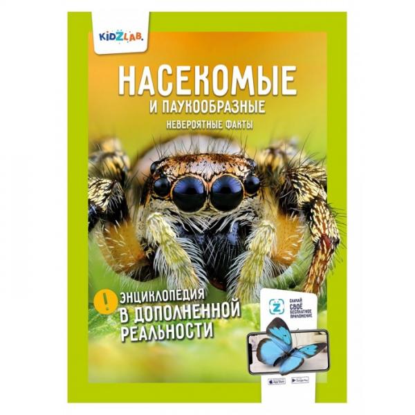 

Энциклопедия в дополненной реальности Насекомые и паукообразные. Невероятные факты