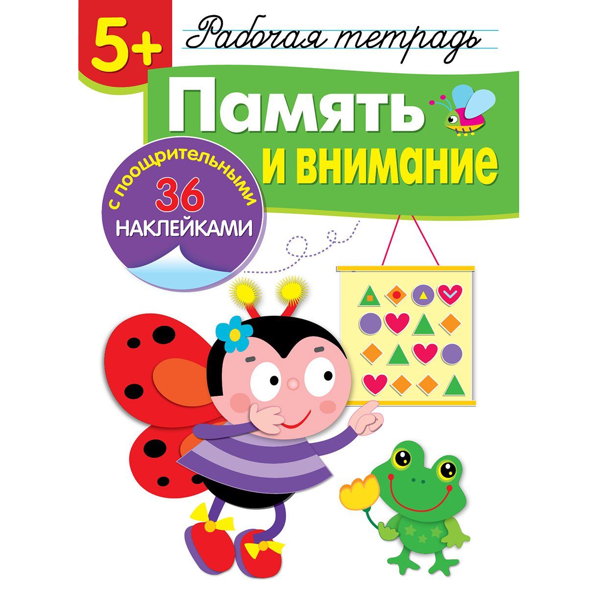 

Рабочая тетрадь Память и внимание