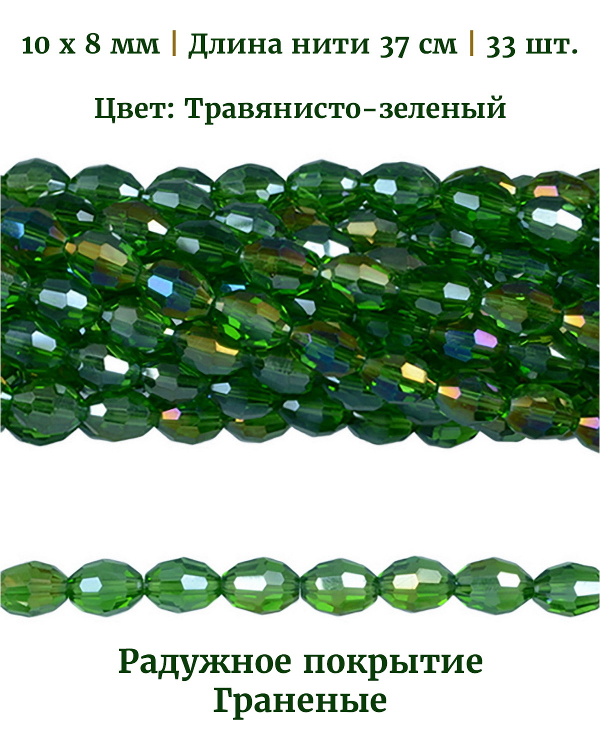 

Бусины стеклянные, размер 10х8 мм, цвет травянистозеленый, 33 шт, Разноцветный, Stone Beads