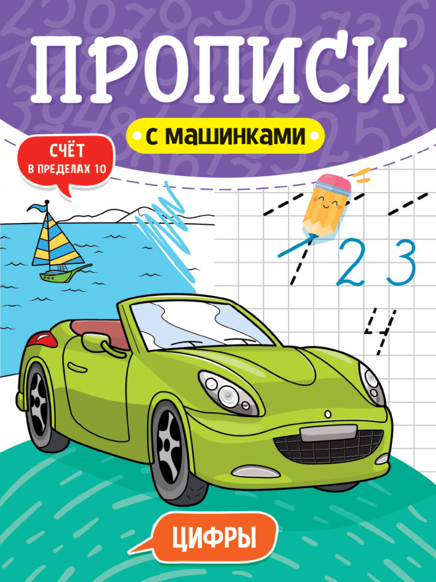 

Рабочая тетрадь Прописи с машинками. Цифры