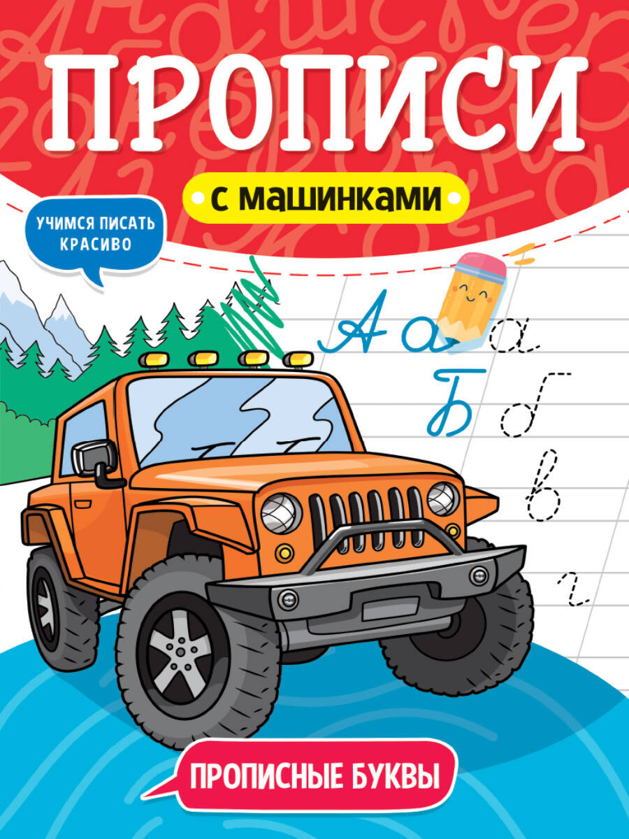 

Рабочая тетрадь Прописи с машинками. Прописные буквы