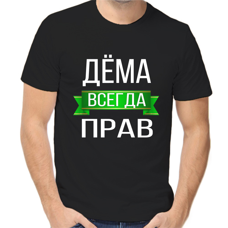 

Футболка мужская черная 48 р-р дема всегда прав, Черный, fm_dema_vsegda_prav