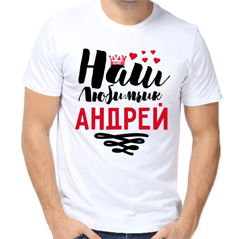 

Футболка мужская белая 44 р-р наш любимчик андрей, Белый, fm_nash_lyubimchik_andrey