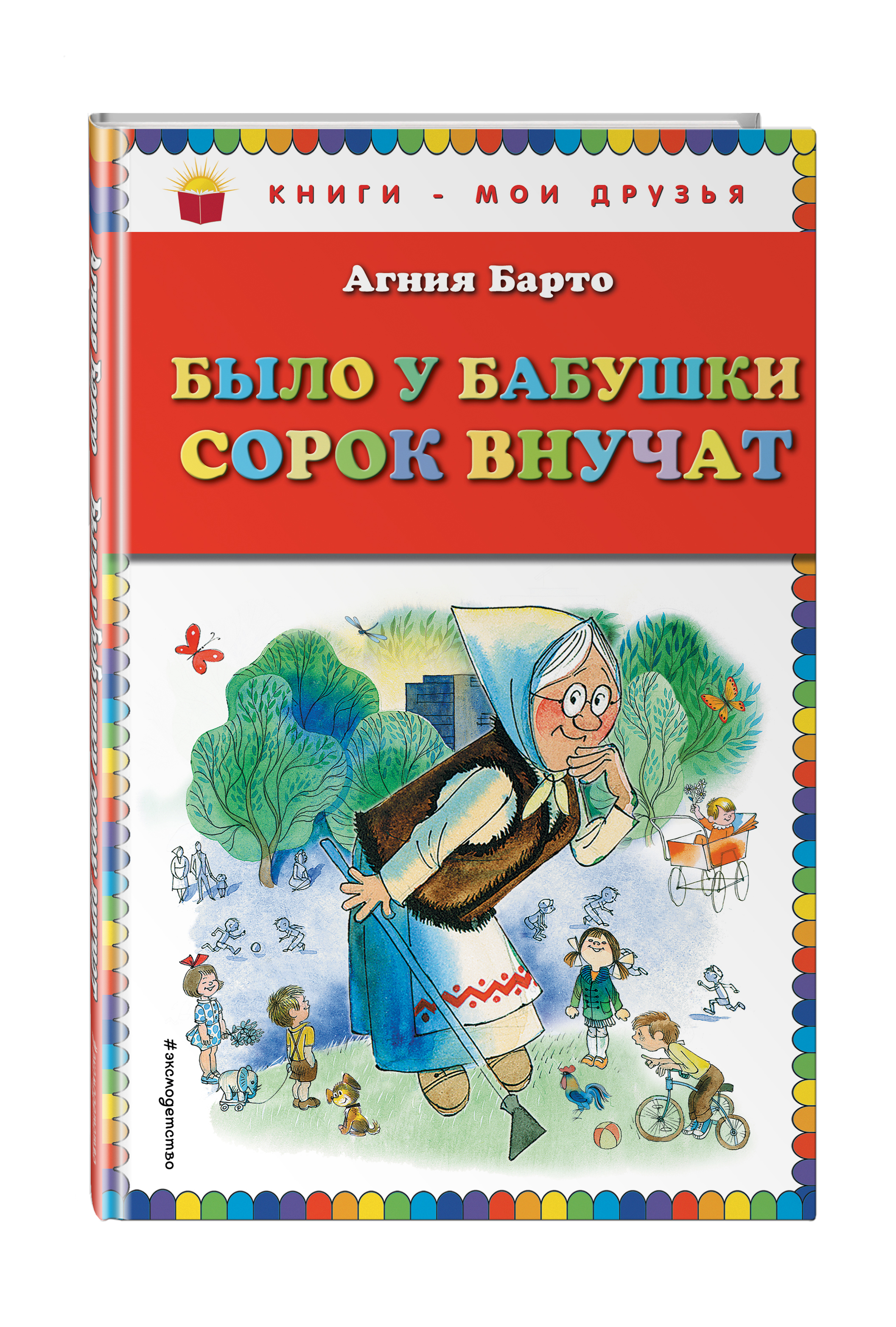 

Было у бабушки сорок внучат
