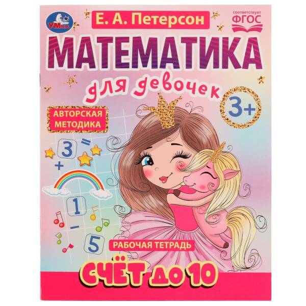 

Рабочая тетрадь Счёт до 10. Математика для девочек