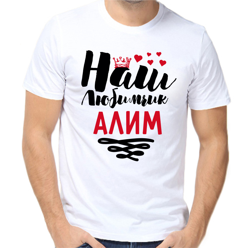 

Футболка мужская белая 44 р-р наш любимчик алим, Белый, fm_nash_lyubimchik_alim