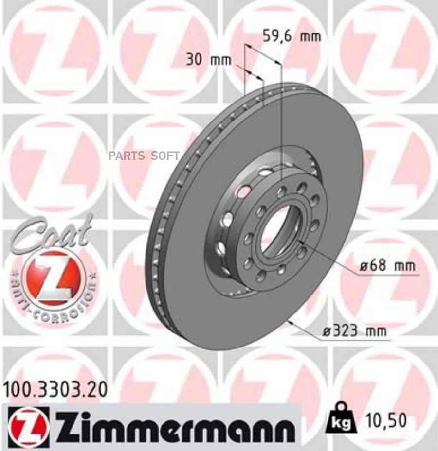 

ZIMMERMANN 100.3303.20 Торм.диск пер.вент.[323x30] 5 отв. 1шт