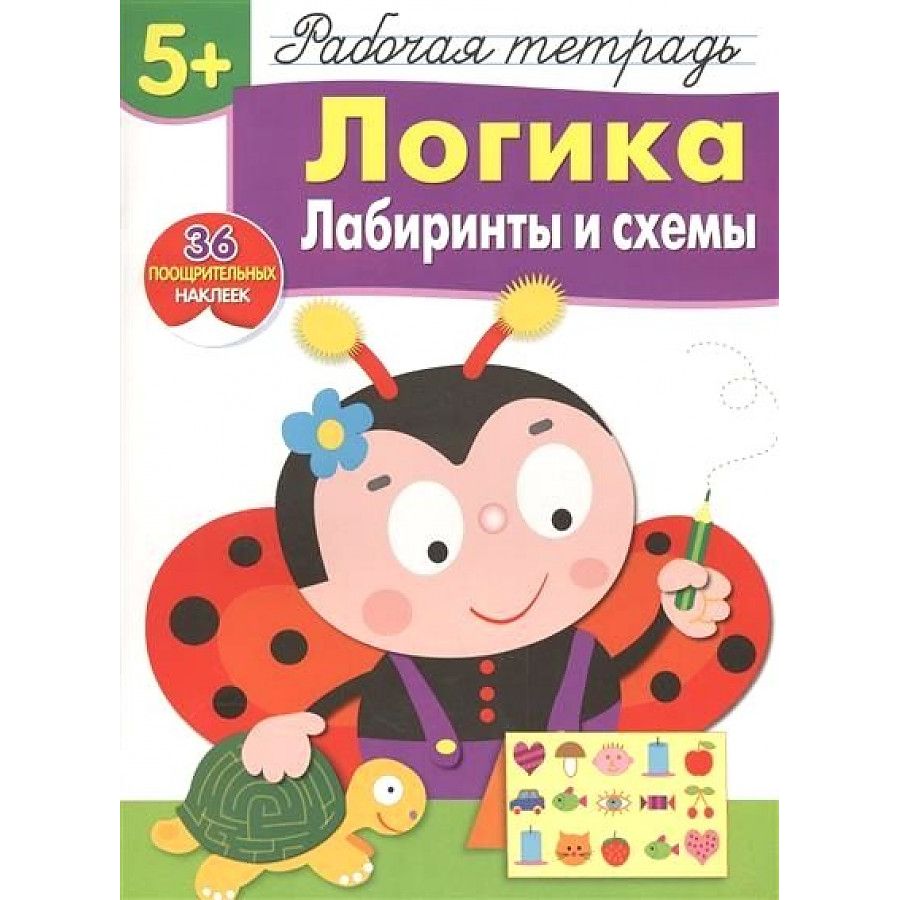

Рабочая тетрадь Логика. Лабиринты и схемы