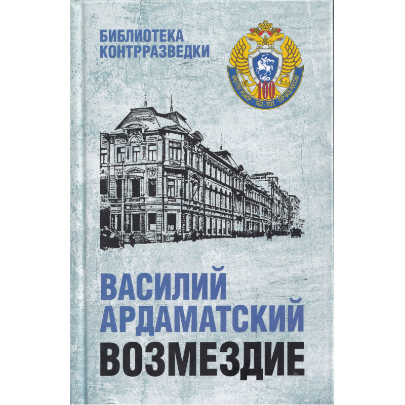 

Книга Возмездие