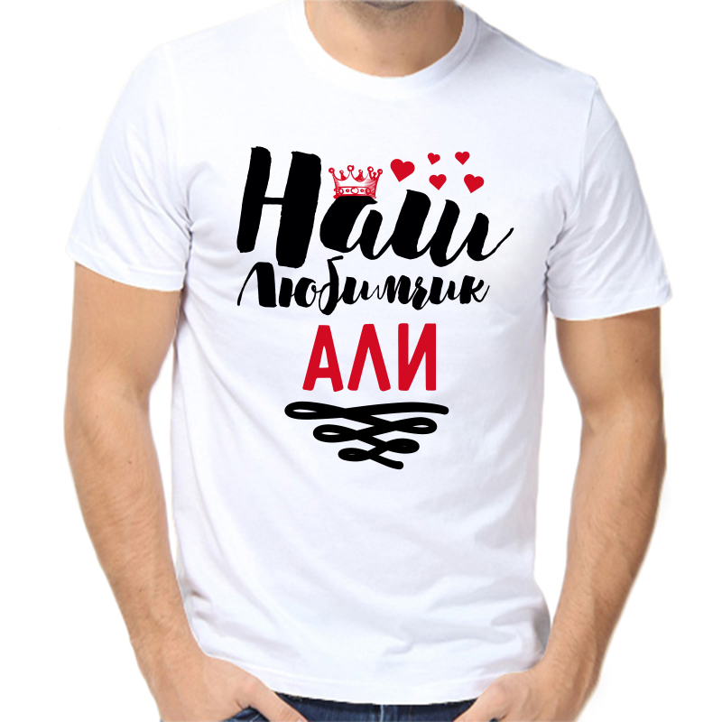 

Футболка мужская белая 50 р-р наш любимчик али, Белый, fm_nash_lyubimchik_ali