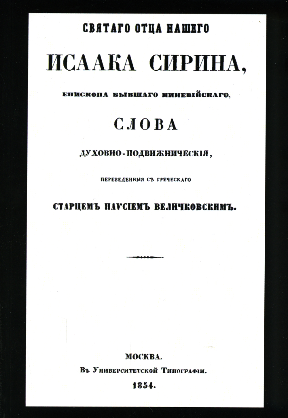 Книга исаака сирина. Сирин перевод имени.