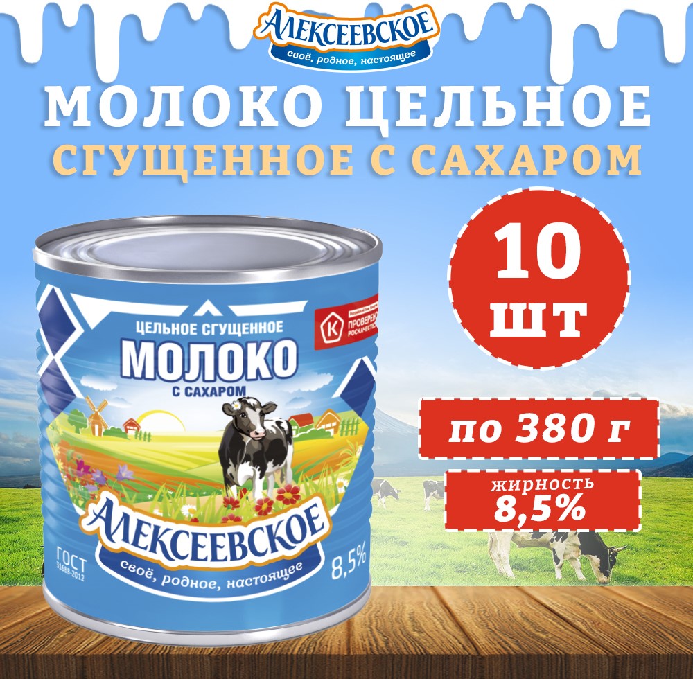 Молоко Алексеевское цельное сгущенное с сахаром 8,5%, 10 шт по 380 г