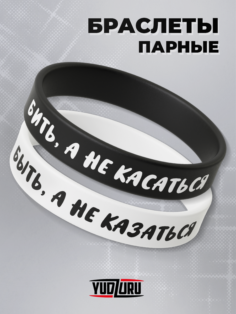 

Парные браслеты из силикона р.20 Yudzuru TR_BRS_BKBK, TR_BRS_BKBK