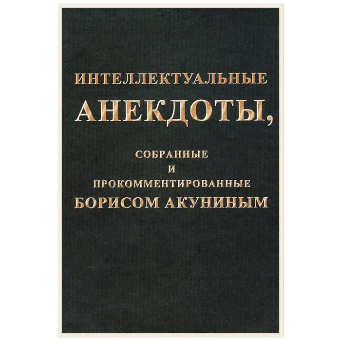 фото Книга интеллектуальные анекдоты, собранные и прокомментированные борисом акуниным захаров