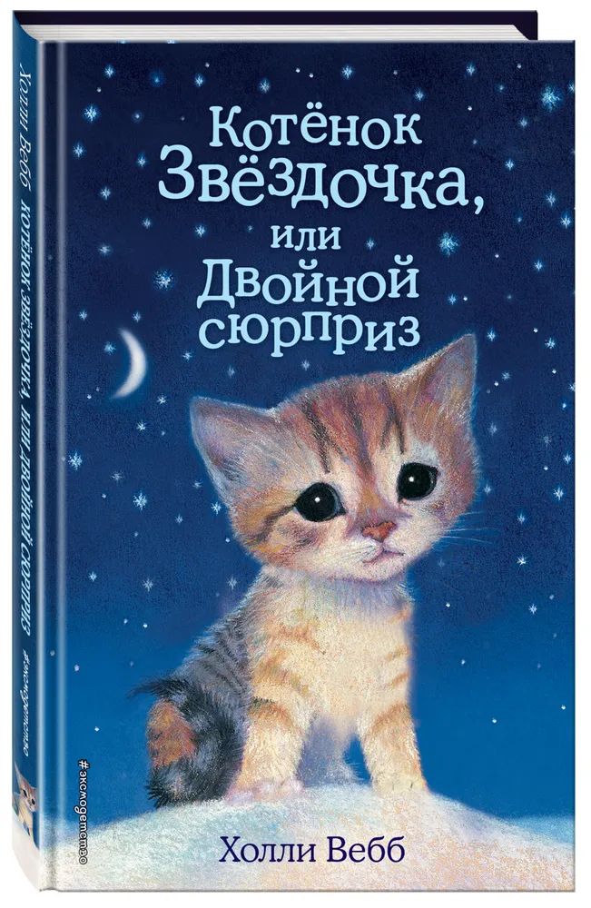 

Котенок Звездочка, или Двойной сюрприз