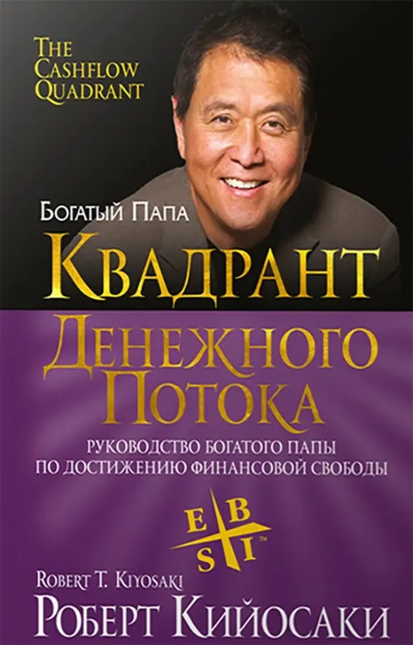 

Книга Квадрант денежного потока, Богатый Папа