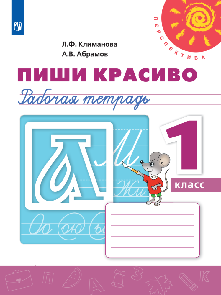 

Рабочая тетрадь Пиши красиво. 1 класс