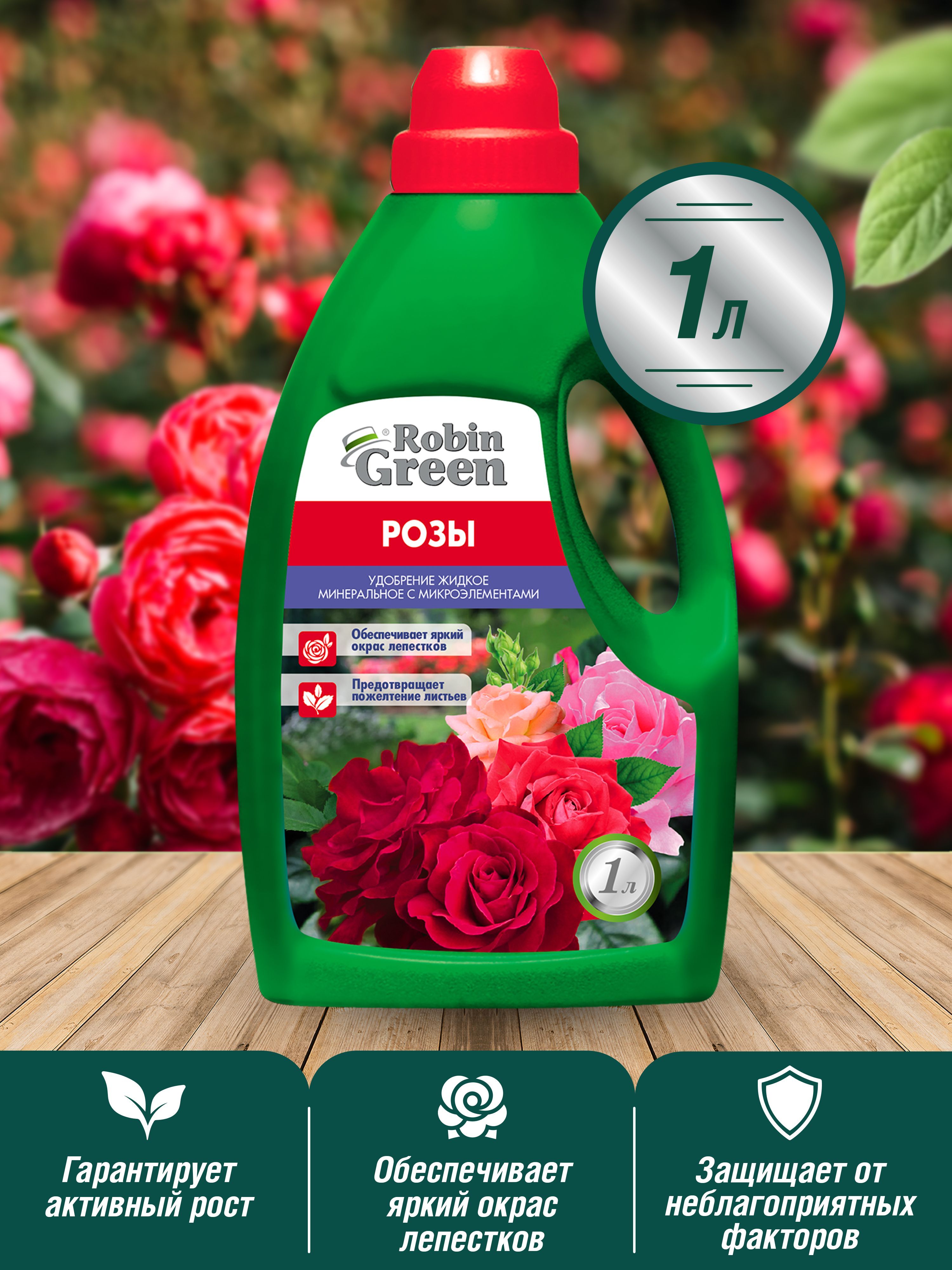 

Минеральное удобрение комплексное Robin Green для роз Of000148518 1 л