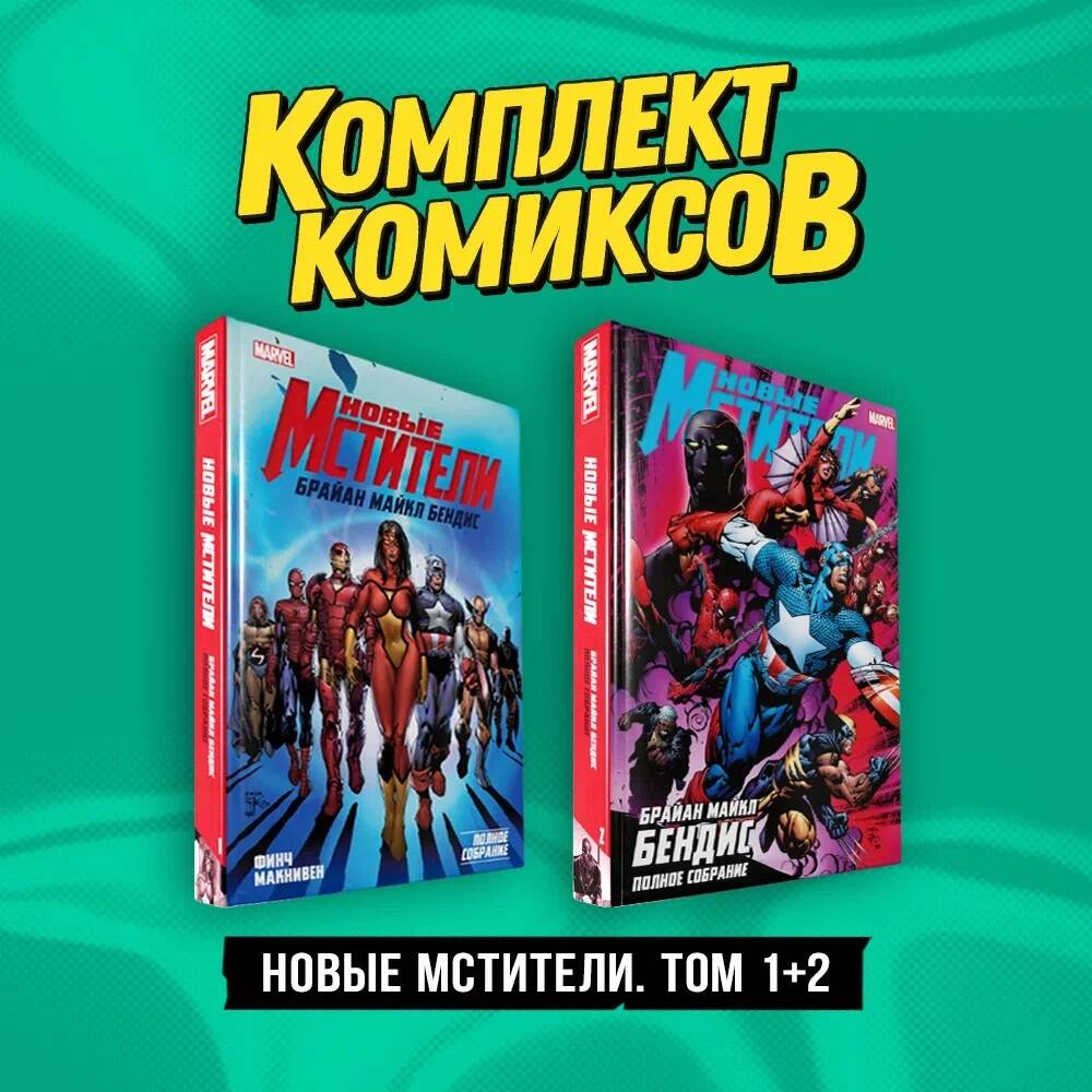 

Комплект из 2 книг: Новые Мстители. Том 1+2