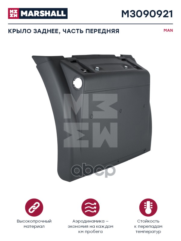 M3090921_крыло Заднее Передняя Часть Man MARSHALL арт M3090921 9620₽