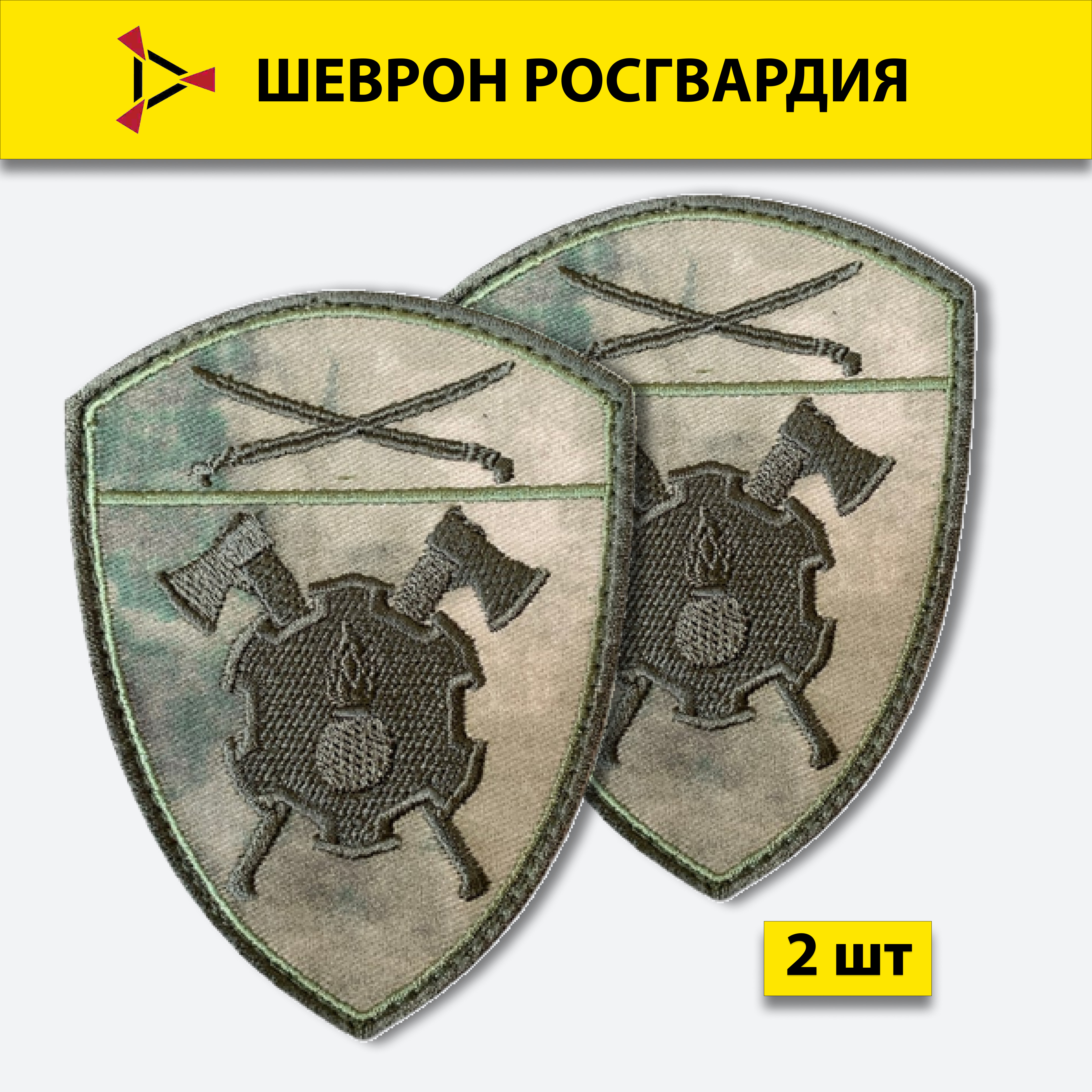 

Шеврон вышитый ПОЛИГОН Росгвардия Инженерные войска Южный округ, мох на липучке