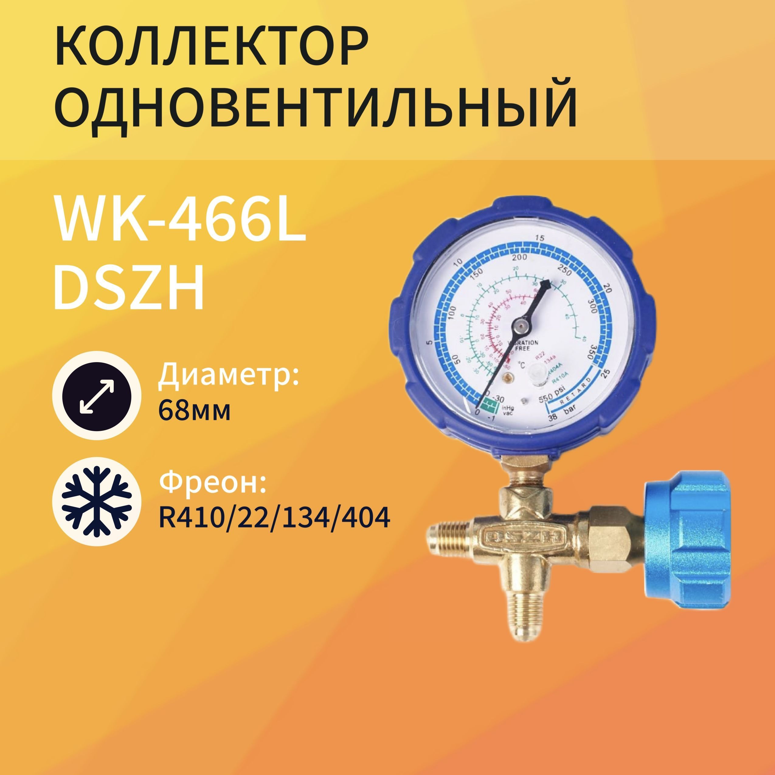 Коллектор одновентильный DSZH WK-466L