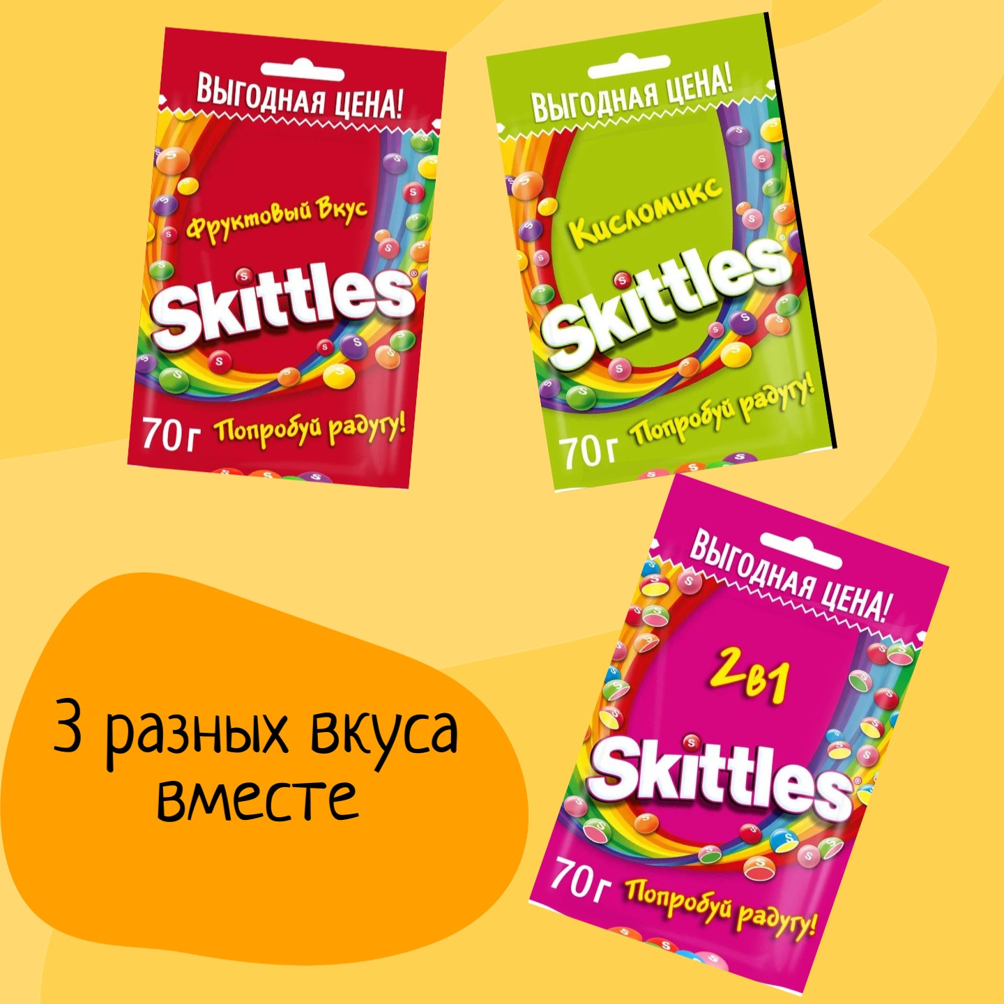 Жевательные конфеты Skittles Ассорти, 70 г х 3 шт