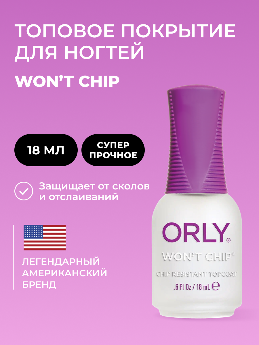 Закрепитель лака для ногтей топовый Wont Chip Top coat 18 мл 1339₽