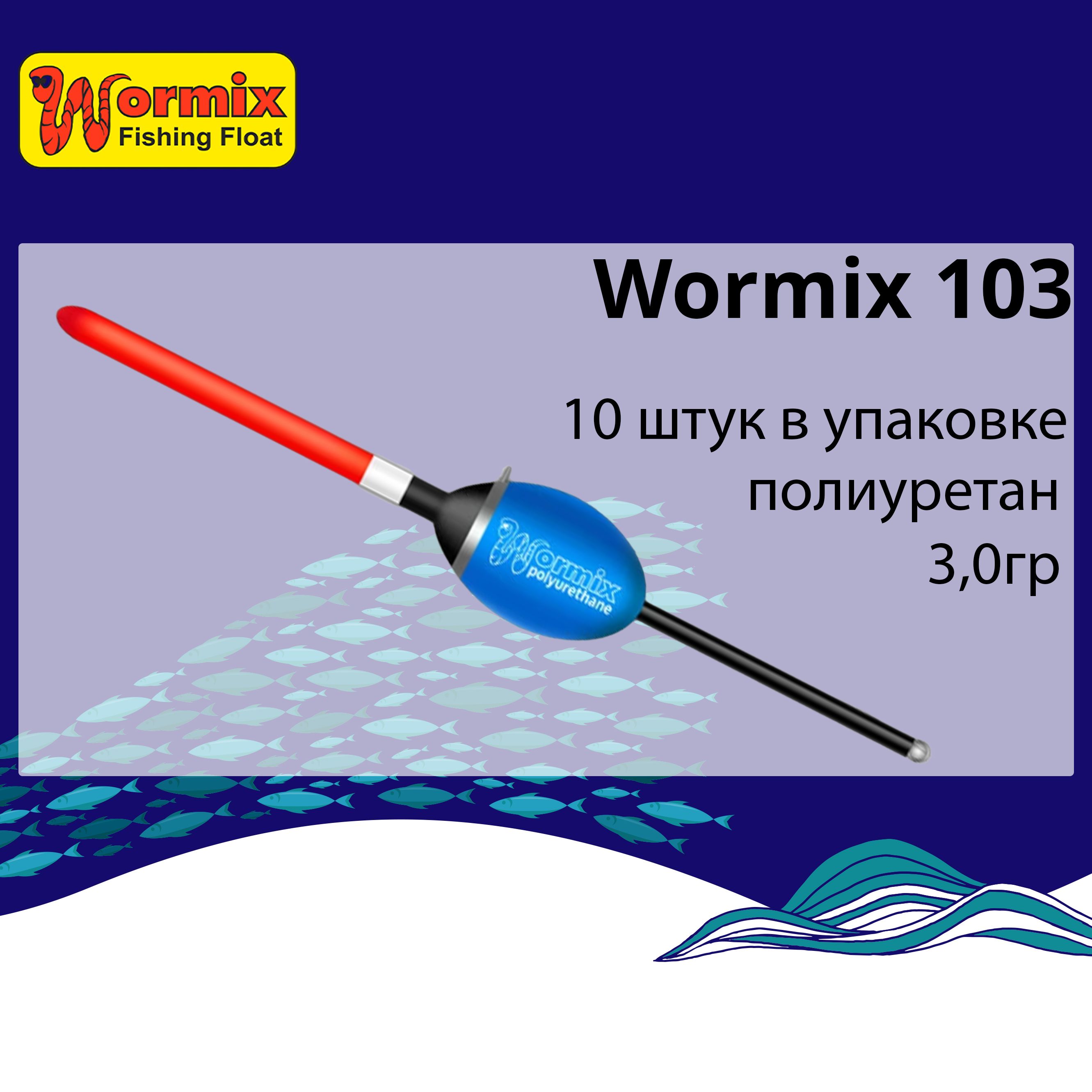 

Поплавок для рыбалки полиуретановый Wormix 103