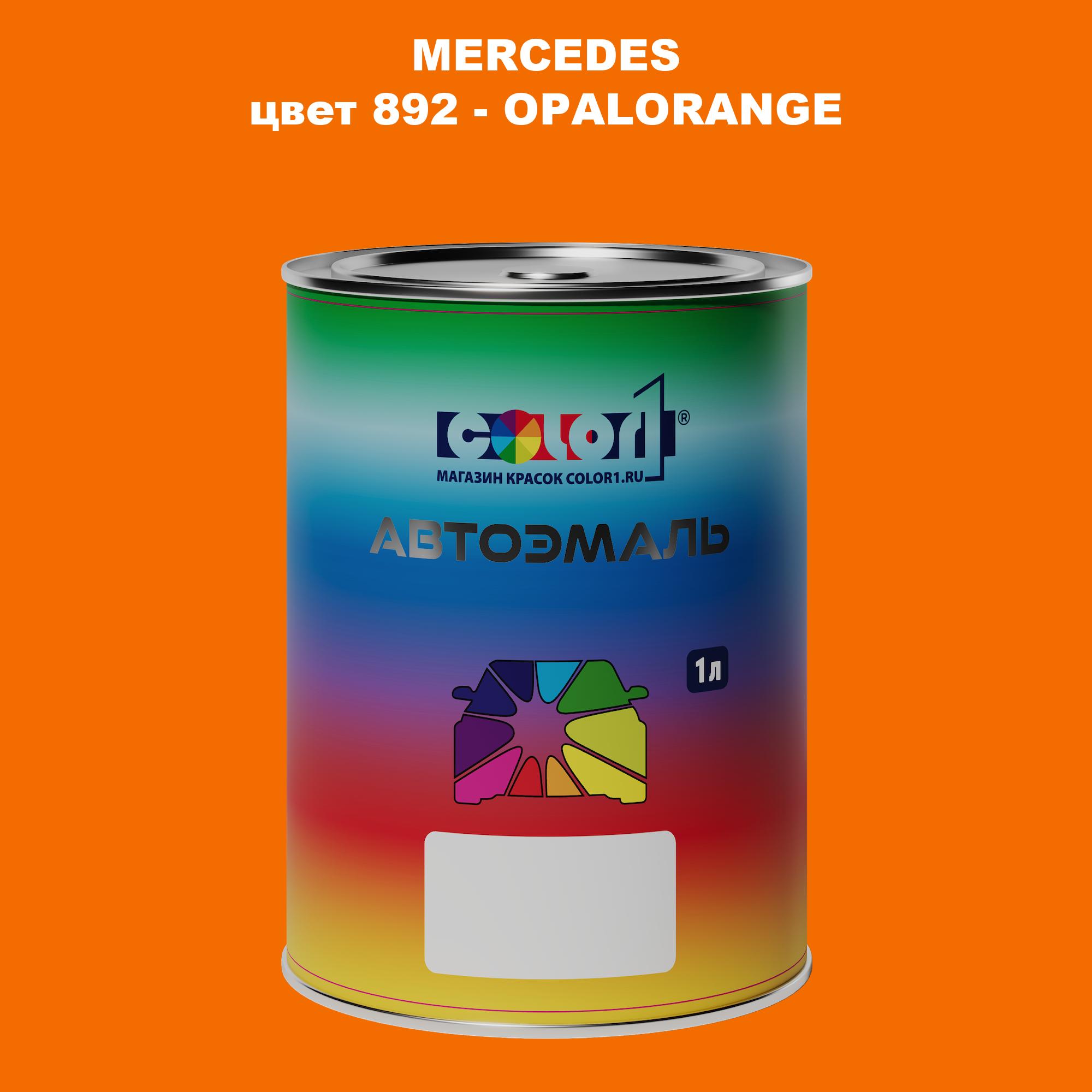 

Автомобильная краска COLOR1 для MERCEDES, цвет 892 - OPALORANGE, Прозрачный